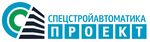 СпецСтройАвтоматика-Проект